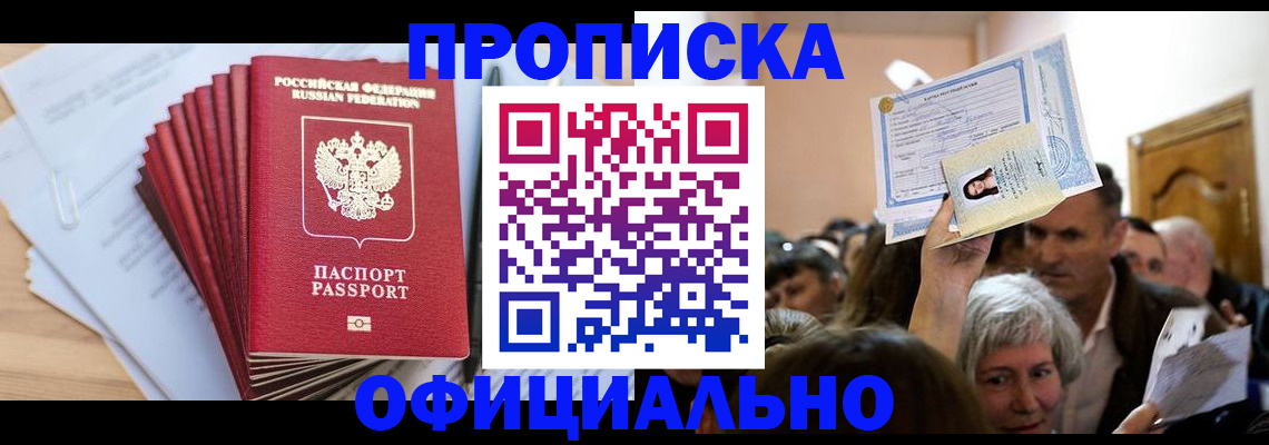 временная регистрация для всех в Новоалтайске
